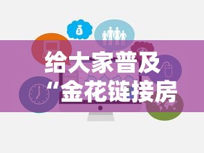 给大家普及“金花链接房卡从哪购买”房卡获取方法
