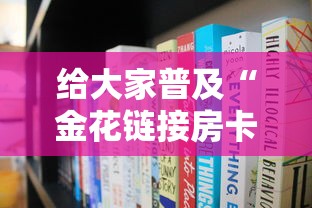 给大家普及“金花链接房卡从哪购买”房卡获取方法