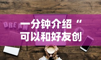 一分钟介绍“可以和好友创房间一起玩的炸 金花”详细介绍房卡使用方式