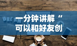 一分钟讲解“可以和好友创房间一起玩的炸 金花”获取玩金花房卡链接教程