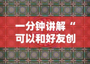 一分钟讲解“可以和好友创房间一起玩的炸 金花”获取玩金花房卡链接教程