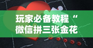 玩家必备教程“微信拼三张金花房卡在哪购买”如何获取房卡教程