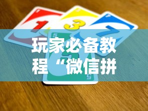 玩家必备教程“微信拼三张金花房卡在哪购买”如何获取房卡教程