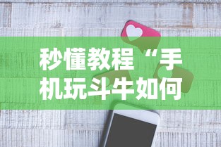 秒懂教程“手机玩斗牛如何买房卡”获取玩金花房卡链接教程