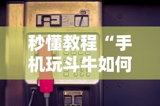 秒懂教程“手机玩斗牛如何买房卡”获取玩金花房卡链接教程