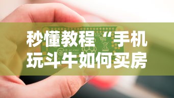 秒懂教程“手机玩斗牛如何买房卡”获取玩金花房卡链接教程