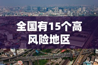 全国有15个高风险地区