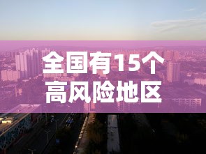 全国有15个高风险地区