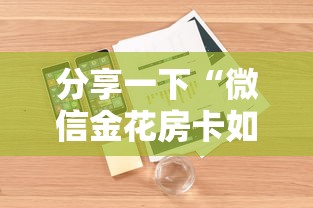 分享一下“微信金花房卡如何充”详细房卡怎么购买方式
