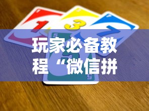 玩家必备教程“微信拼三张金花房卡在哪购买”链接房卡怎么充值 玩家必备教程“微信拼三张金花房卡在哪购买”链接房卡怎么充值