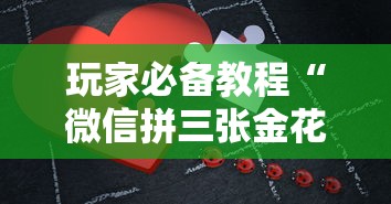 玩家必备教程“微信拼三张金花房卡在哪购买”链接房卡怎么充值