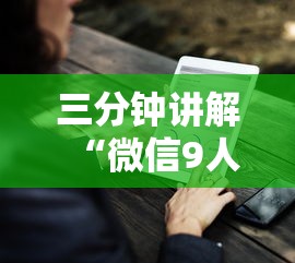 三分钟讲解“微信9人炸 金花房卡如何购买充值”详细房卡怎么购买方式