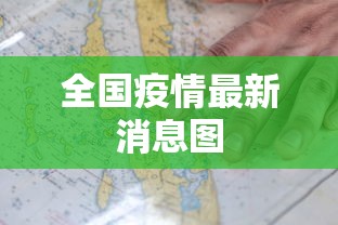 全国疫情最新消息图