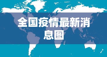 全国疫情最新消息图