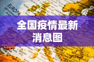 全国疫情最新消息图,全国疫情最新消息图
