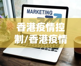 香港疫情控制/香港疫情2021