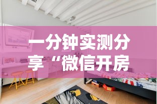 一分钟实测分享“微信开房间链接房卡如何卖”详细房卡使用教程-哔哩哔哩