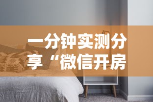 一分钟实测分享“微信开房间链接房卡如何卖”详细房卡使用教程-哔哩哔哩