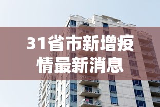 31省市新增疫情最新消息
