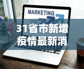 31省市新增疫情最新消息