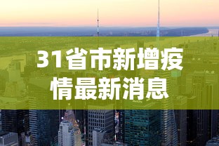 31省市新增疫情最新消息，31省市新增疫情最新消息