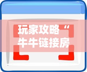 玩家攻略“牛牛链接房卡去哪买”房卡使用方法介绍