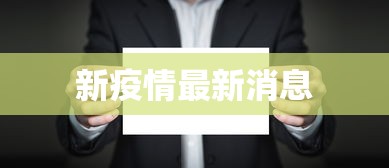 新疫情最新消息 新疫情最新消息