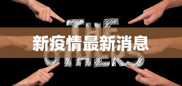 新疫情最新消息 新疫情最新消息