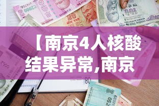 【南京4人核酸结果异常,南京做核酸检测的地点】