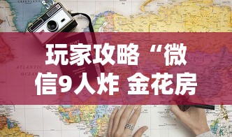 玩家攻略“微信9人炸 金花房卡从哪充值”详细房卡使用教程