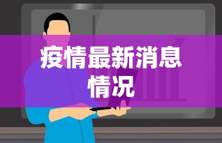 疫情最新消息情况，全国疫情最新动态与防控措施一览