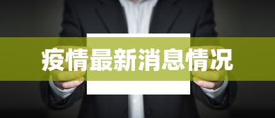 疫情最新消息情况 疫情最新消息情况