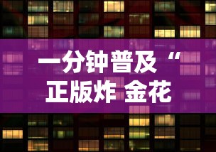 一分钟普及“正版炸 金花房卡怎么购买”详细房卡怎么购买方式
