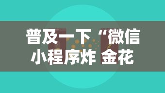 普及一下“微信小程序炸 金花房卡上哪充值”详细房卡怎么购买方式