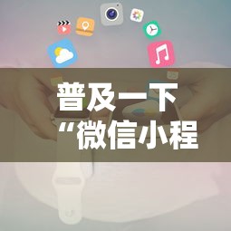 普及一下“微信小程序炸 金花房卡上哪充值”详细房卡怎么购买方式