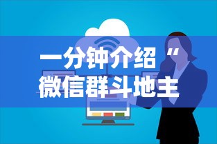 一分钟介绍“微信群斗地主怎么创建房间”房卡使用方法介绍
