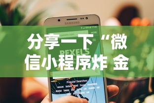 分享一下“微信小程序炸 金花房卡在哪买”详细房卡使用教程