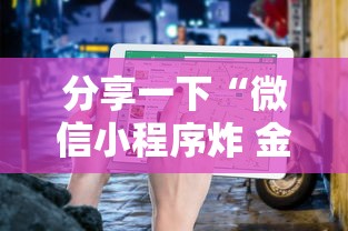 分享一下“微信小程序炸 金花房卡在哪买”详细房卡使用教程