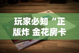 玩家必知“正版炸 金花房卡怎么购买”哪里获取房卡