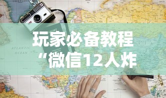 玩家必备教程“微信12人炸 金花房卡上哪购买”房卡使用方法介绍