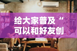给大家普及“可以和好友创房间一起玩的炸 金花”购买房卡介绍