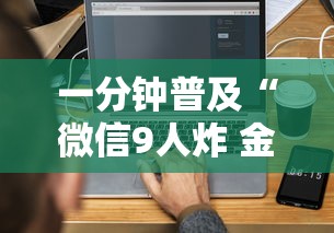 一分钟普及“微信9人炸 金花房卡从哪购买”房卡使用方法介绍