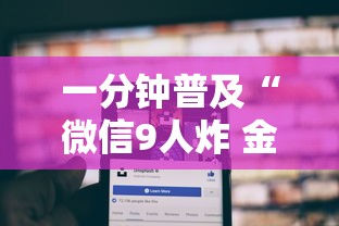 一分钟普及“微信9人炸 金花房卡从哪购买”房卡使用方法介绍