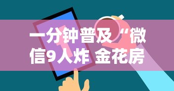 一分钟普及“微信9人炸 金花房卡从哪购买”房卡使用方法介绍