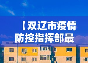 【双辽市疫情防控指挥部最新消息/双辽市防疫站电话号码是多少】