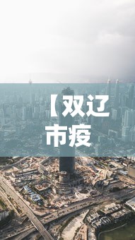【双辽市疫情防控指挥部最新消息/双辽市防疫站电话号码是多少】