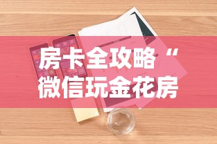 房卡全攻略“微信玩金花房卡如何充”详细房卡怎么购买方式 房卡全攻略“微信玩金花房卡如何充”详细房卡怎么购买方式