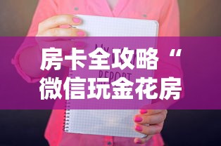 房卡全攻略“微信玩金花房卡如何充”详细房卡怎么购买方式