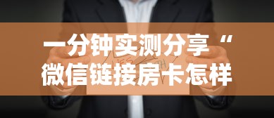一分钟实测分享“微信链接房卡怎样购买”房卡链接获取