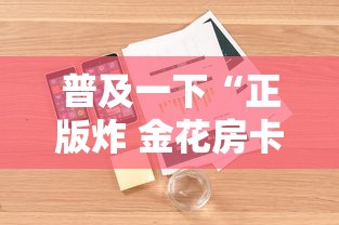普及一下“正版炸 金花房卡怎么购买”详细房卡使用教程